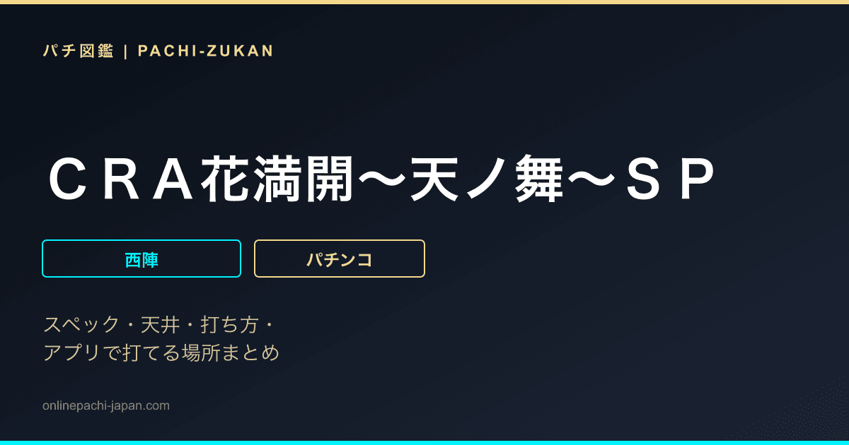 ＣＲＡ花満開〜天ノ舞〜ＳＰ