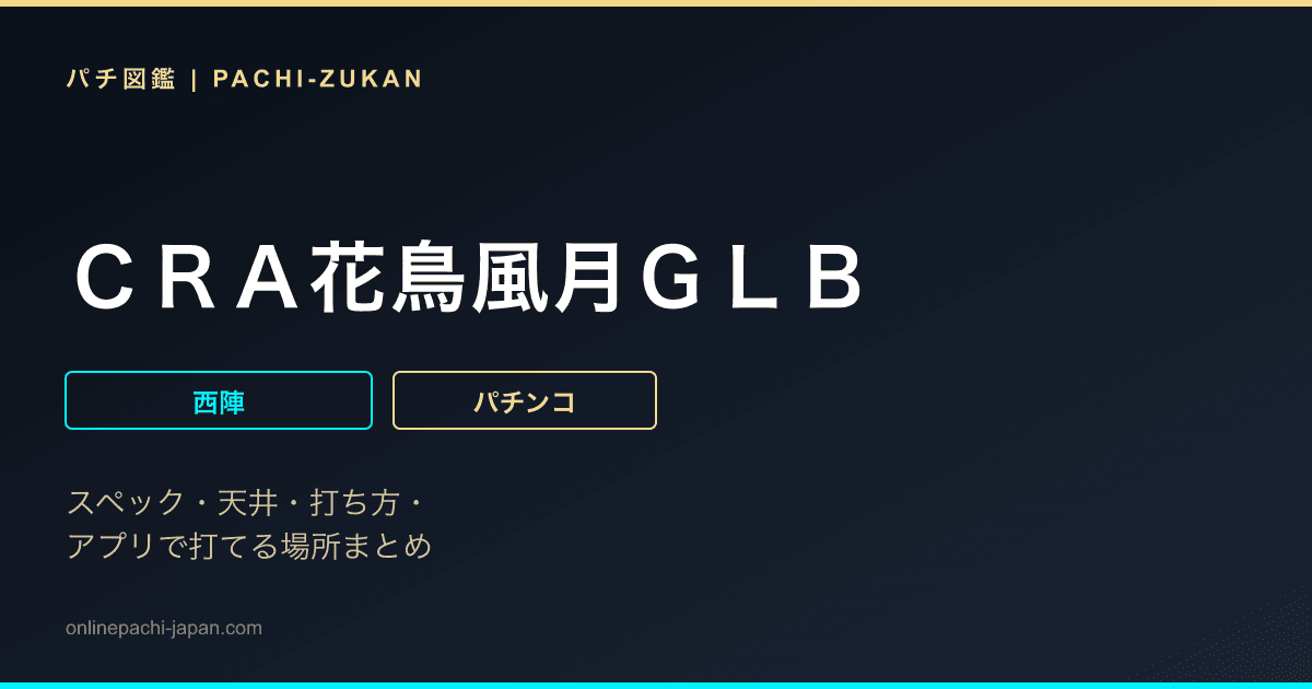 ＣＲＡ花鳥風月ＧＬＢ