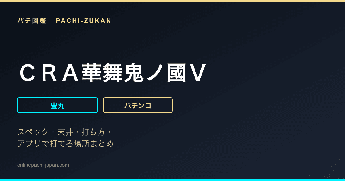 ＣＲＡ華舞鬼ノ國Ｖ