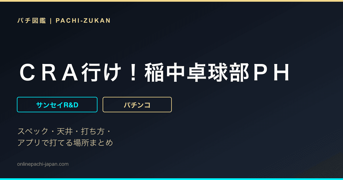 ＣＲＡ行け！稲中卓球部ＰＨ