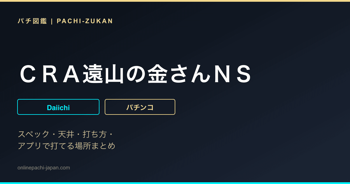 ＣＲＡ遠山の金さんＮＳ