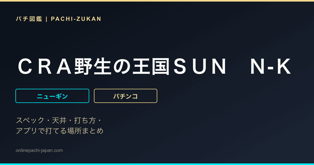 ＣＲＡ野生の王国ＳＵＮ　Ｎ‐Ｋ