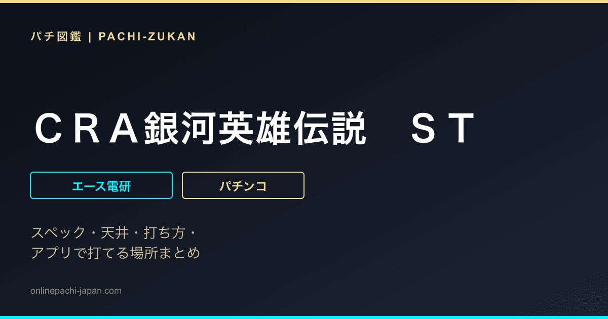 ＣＲＡ銀河英雄伝説　ＳＴ - 機種画像
