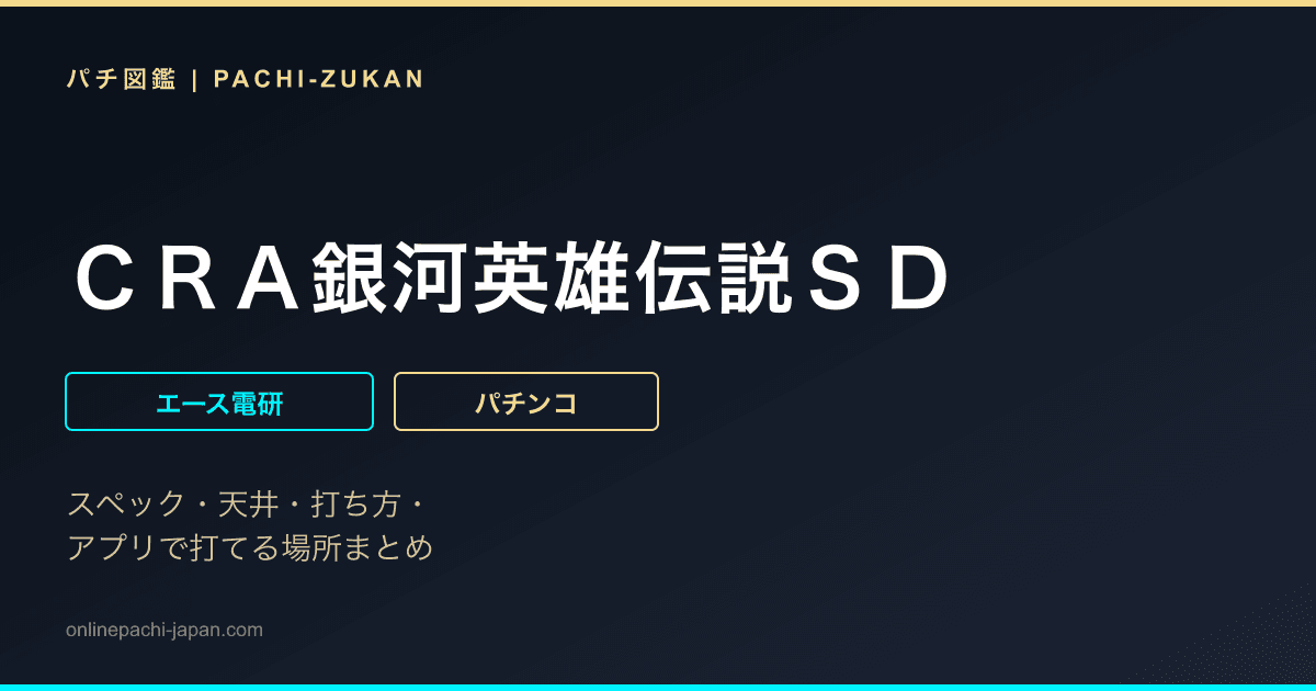 ＣＲＡ銀河英雄伝説ＳＤ - 機種画像