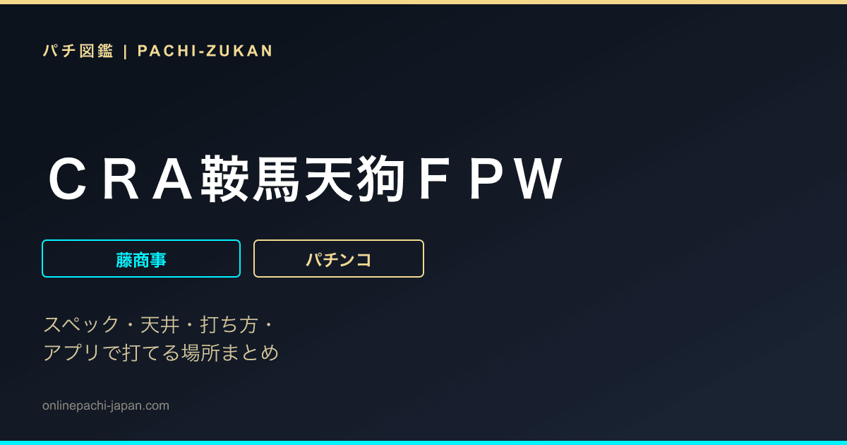ＣＲＡ鞍馬天狗ＦＰＷ