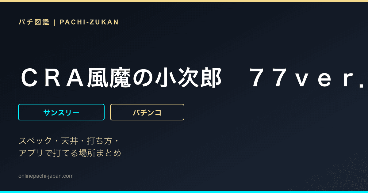 ＣＲＡ風魔の小次郎　７７ｖｅｒ．