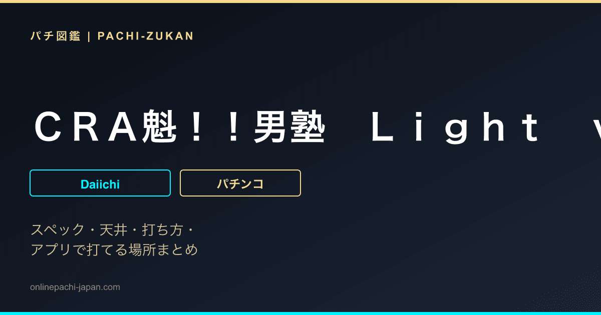 ＣＲＡ魁！！男塾　Ｌｉｇｈｔ　ｖｅｒ．