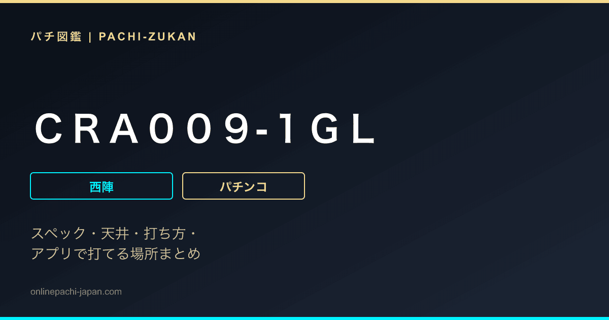ＣＲＡ００９‐１ＧＬ