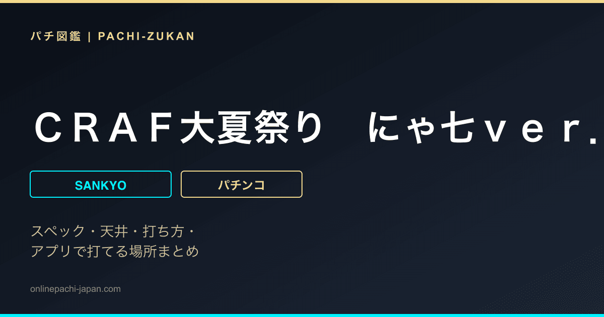 ＣＲＡＦ大夏祭り　にゃ七ｖｅｒ．