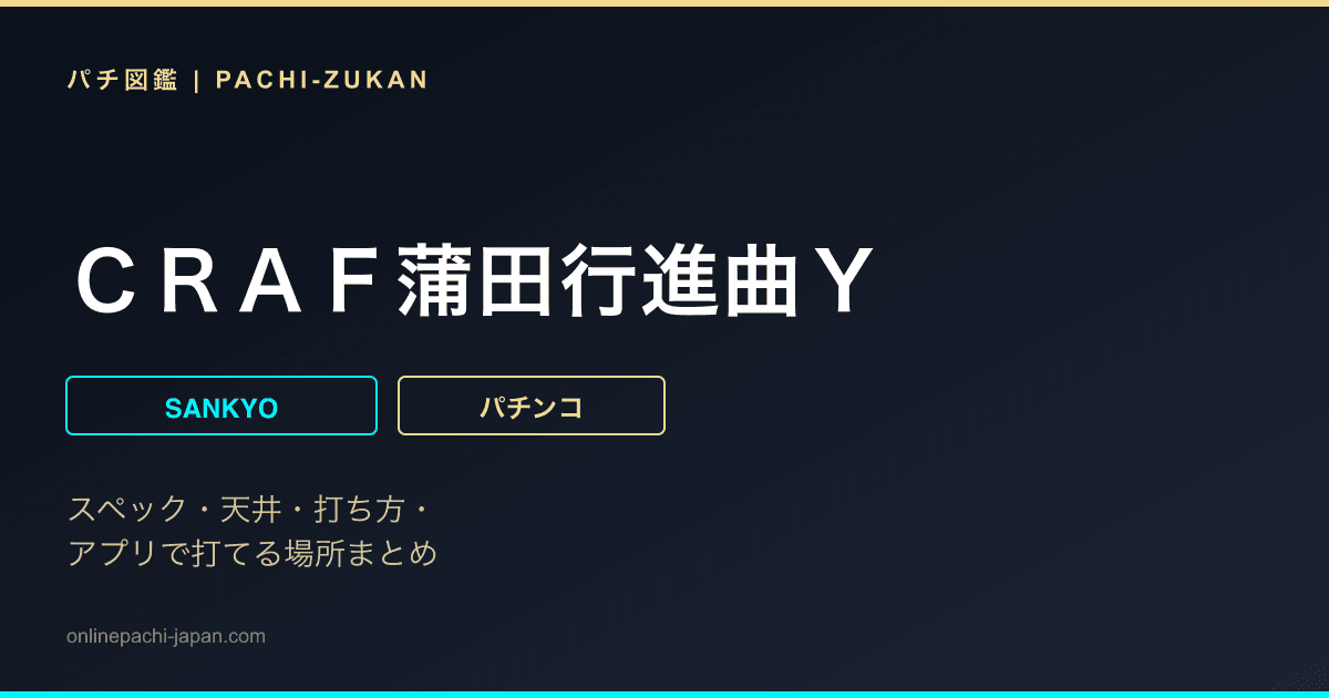 ＣＲＡＦ蒲田行進曲Ｙ