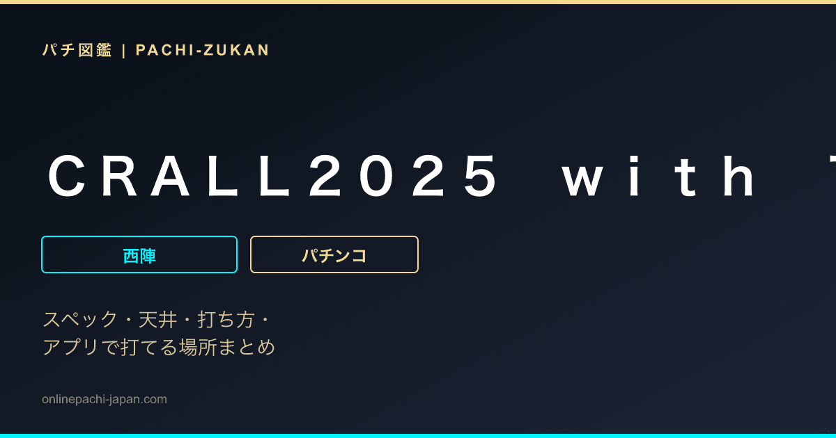 ＣＲＡＬＬ２０２５　ｗｉｔｈ　１００