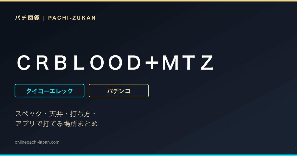 ＣＲＢＬＯＯＤ＋ＭＴＺ