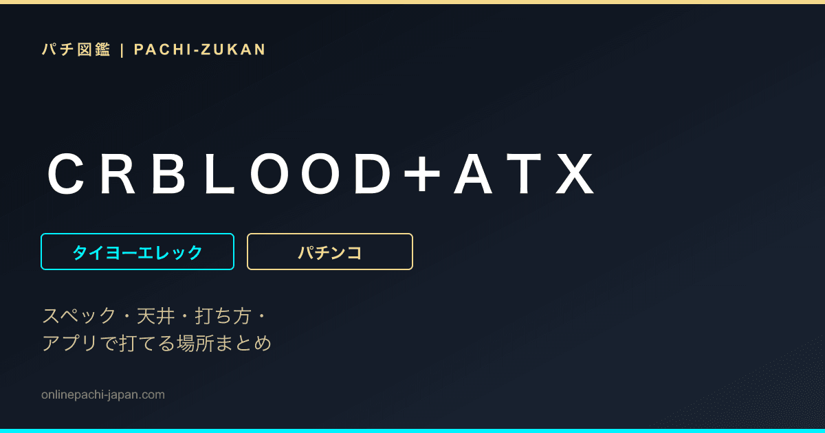 ＣＲＢＬＯＯＤ＋ＡＴＸ