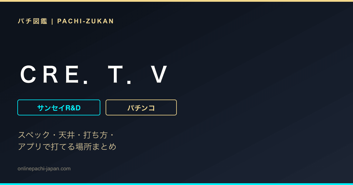 ＣＲＥ．Ｔ．Ｖ