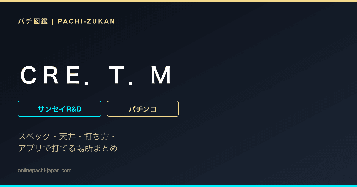 ＣＲＥ．Ｔ．Ｍ