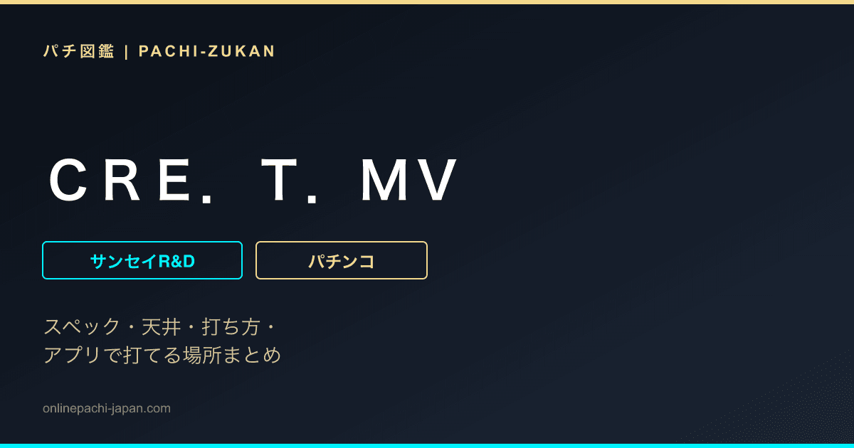 ＣＲＥ．Ｔ．ＭＶ
