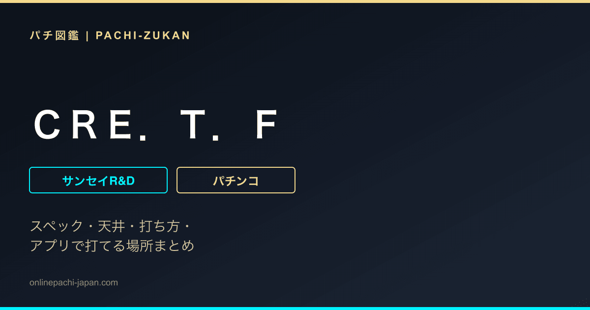 ＣＲＥ．Ｔ．Ｆ