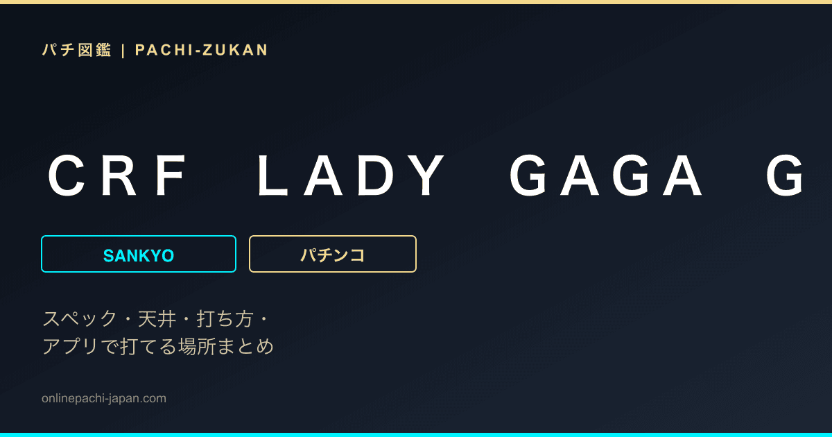 ＣＲＦ　ＬＡＤＹ　ＧＡＧＡ　Ｇ