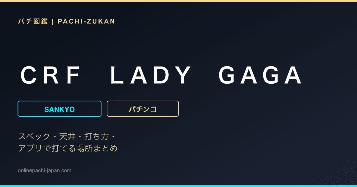 ＣＲＦ　ＬＡＤＹ　ＧＡＧＡ