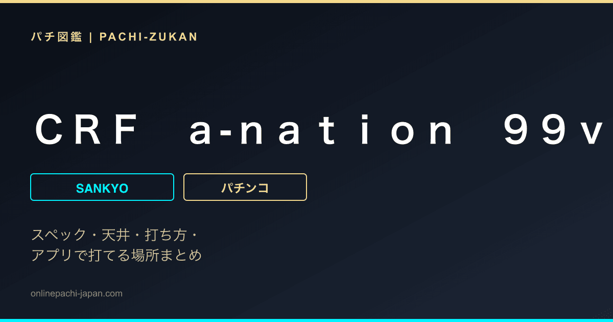 ＣＲＦ　ａ‐ｎａｔｉｏｎ　９９ｖｅｒ．