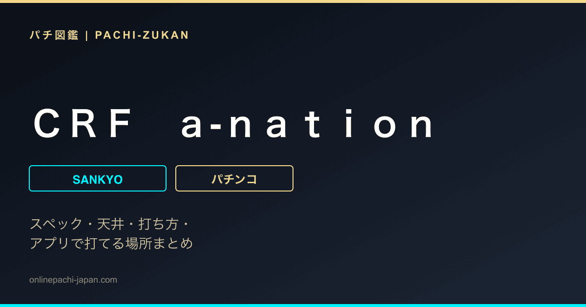 ＣＲＦ　ａ‐ｎａｔｉｏｎ