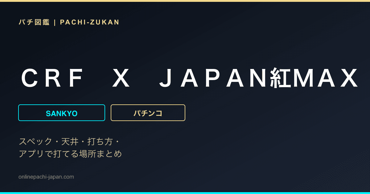 ＣＲＦ　Ｘ　ＪＡＰＡＮ紅ＭＡＸ