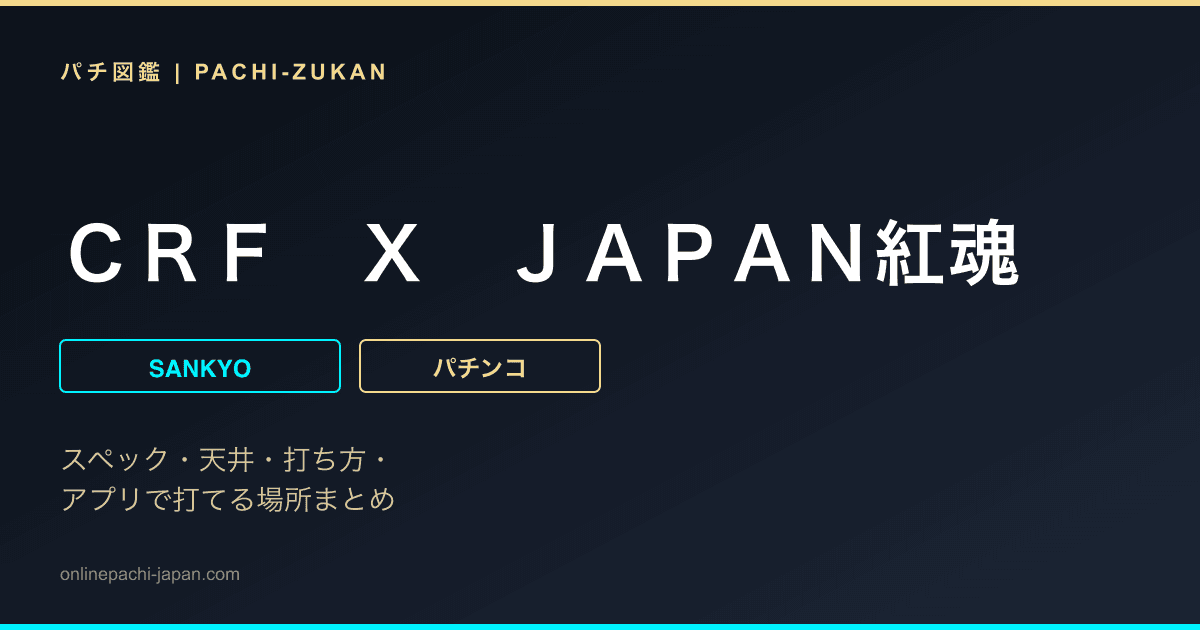 ＣＲＦ　Ｘ　ＪＡＰＡＮ紅魂