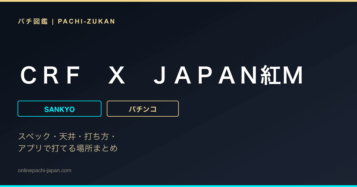 ＣＲＦ　Ｘ　ＪＡＰＡＮ紅Ｍ