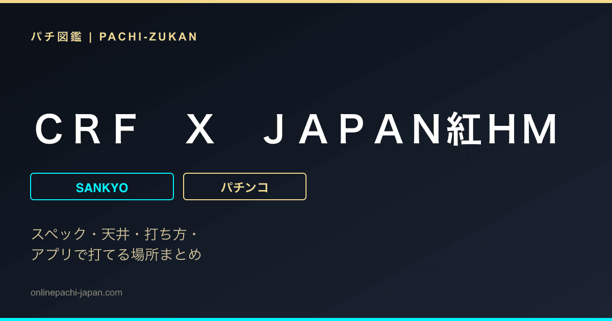 ＣＲＦ　Ｘ　ＪＡＰＡＮ紅ＨＭ