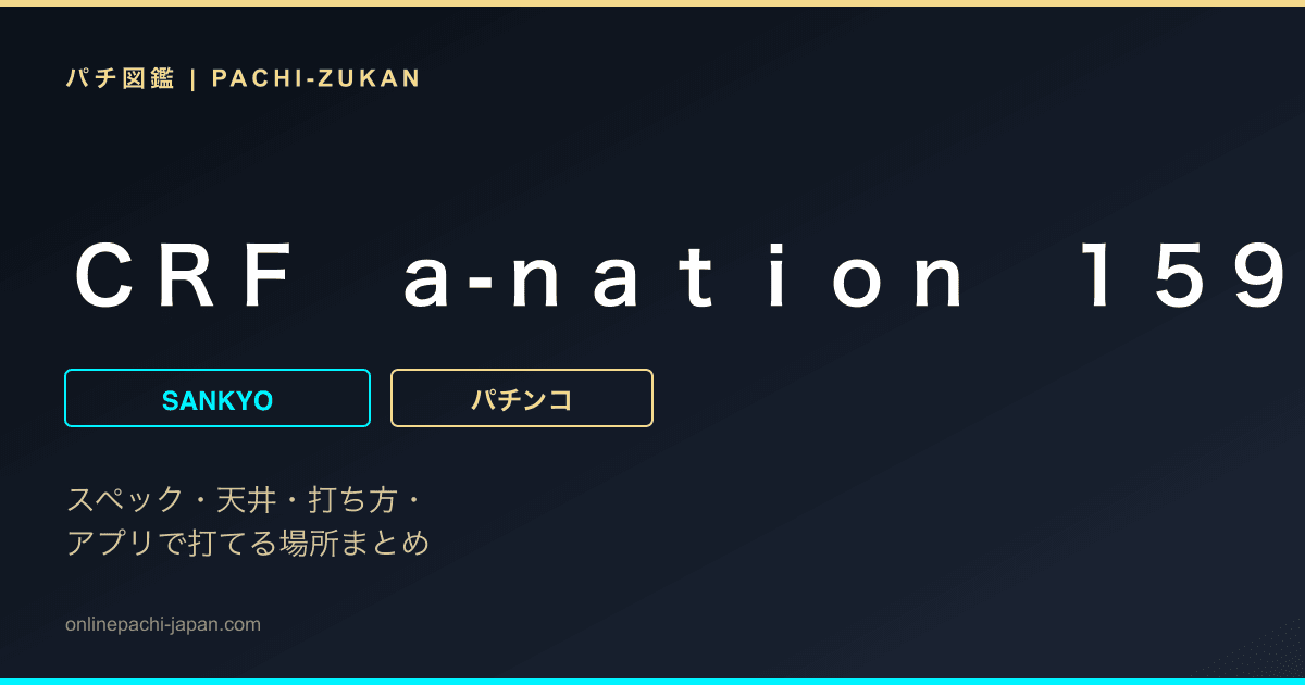 ＣＲＦ　ａ‐ｎａｔｉｏｎ　１５９ｖｅｒ．