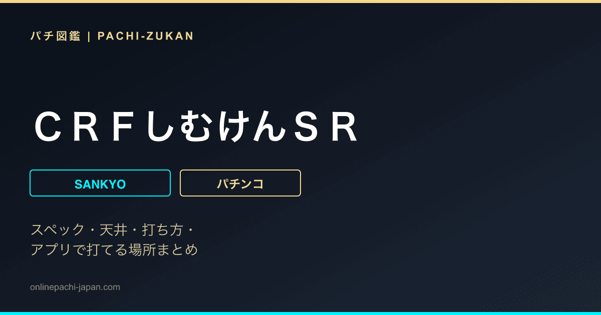 ＣＲＦしむけんＳＲ