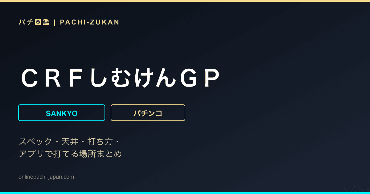 ＣＲＦしむけんＧＰ