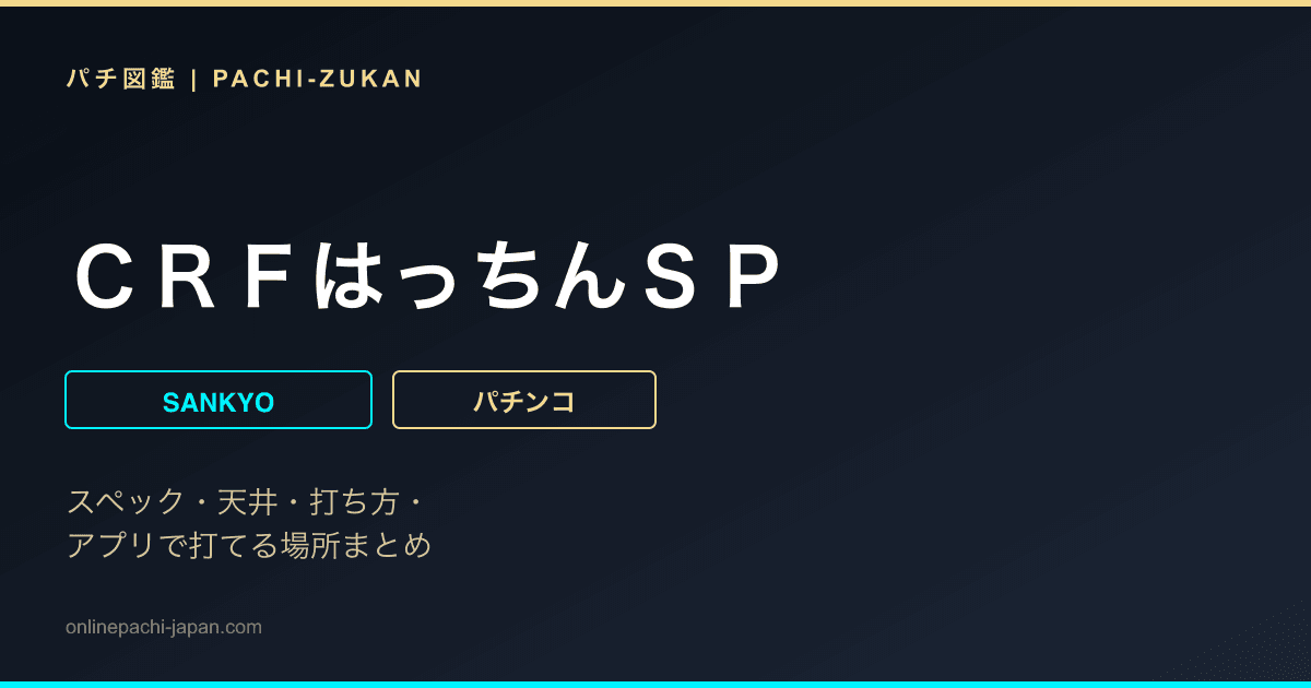 ＣＲＦはっちんＳＰ
