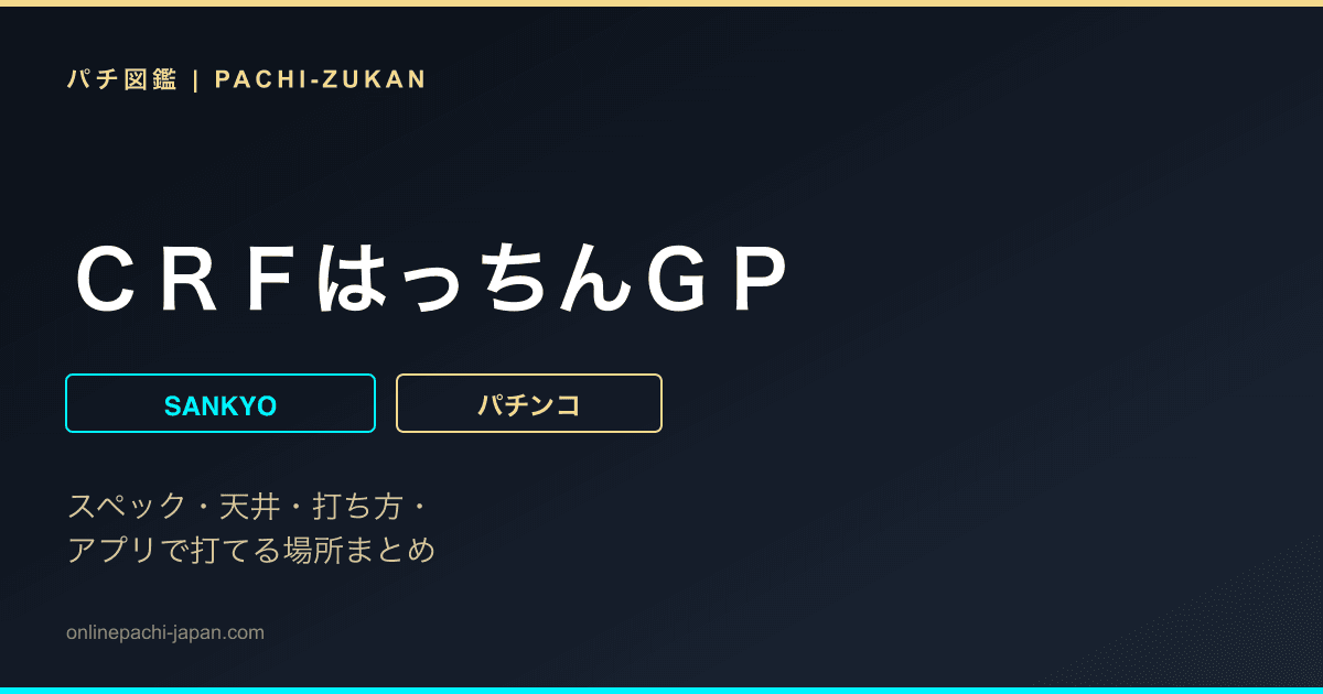 ＣＲＦはっちんＧＰ