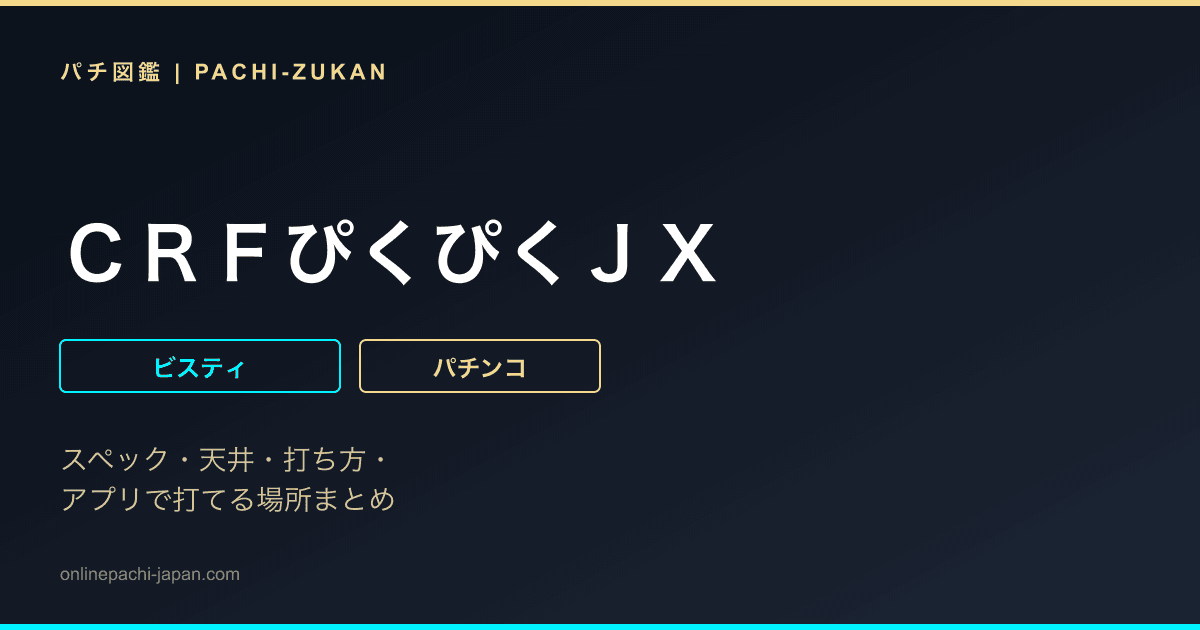 ＣＲＦぴくぴくＪＸ
