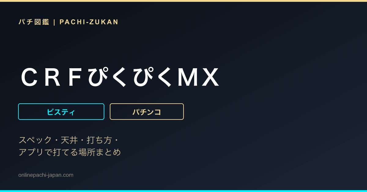 ＣＲＦぴくぴくＭＸ