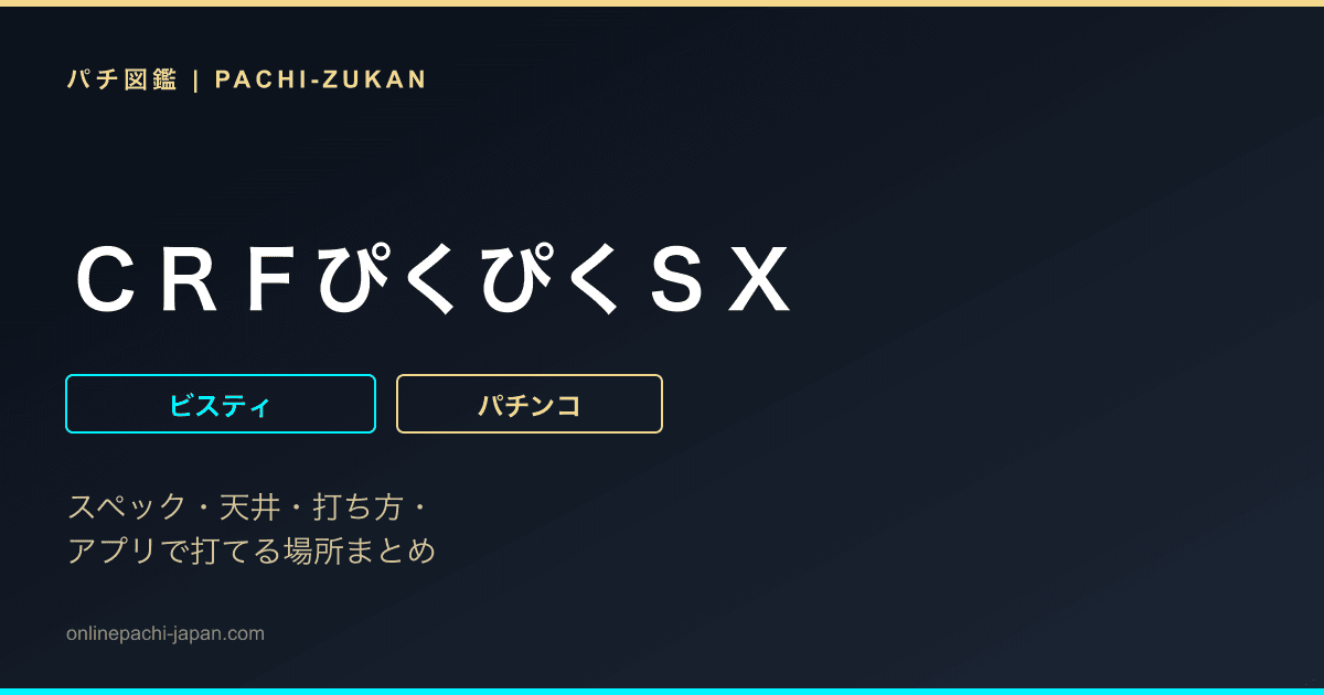 ＣＲＦぴくぴくＳＸ