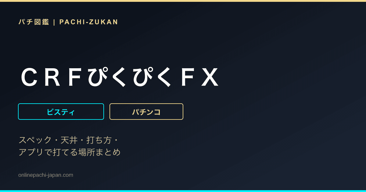 ＣＲＦぴくぴくＦＸ
