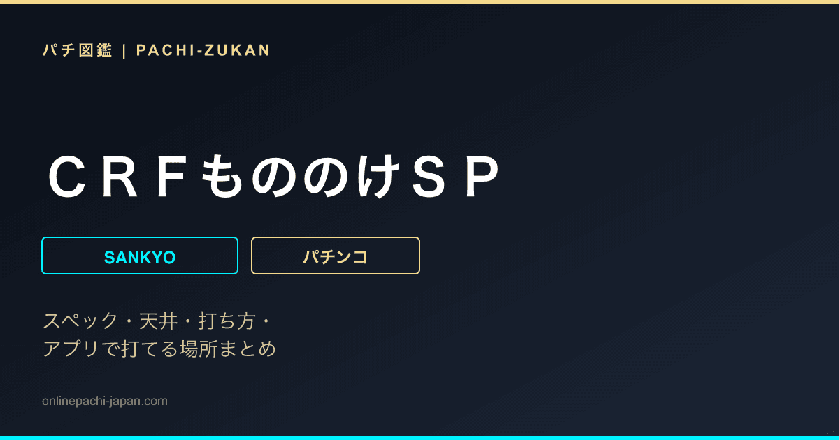 ＣＲＦもののけＳＰ