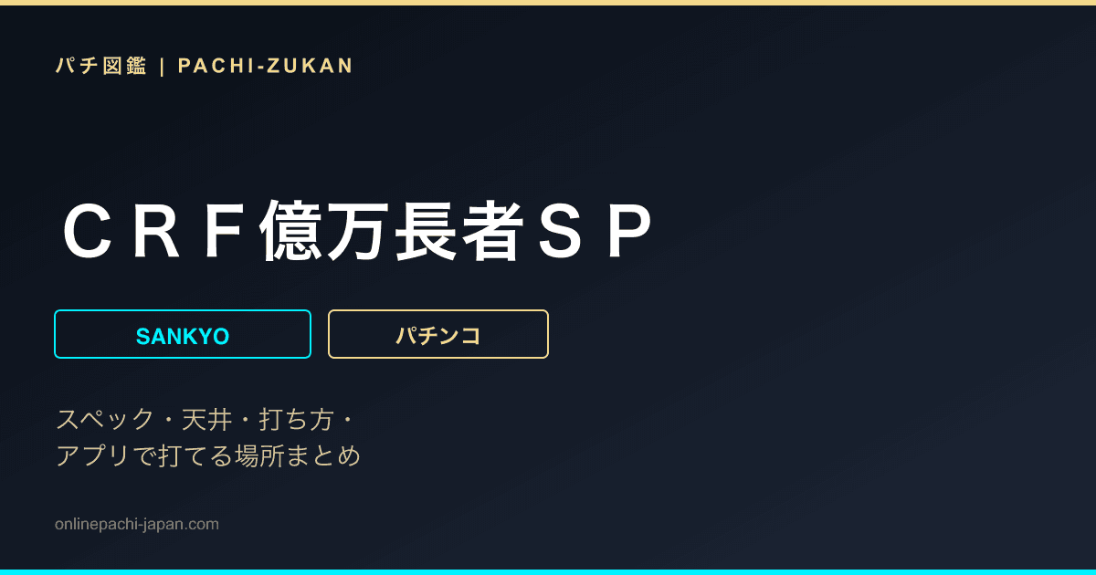 ＣＲＦ億万長者ＳＰ