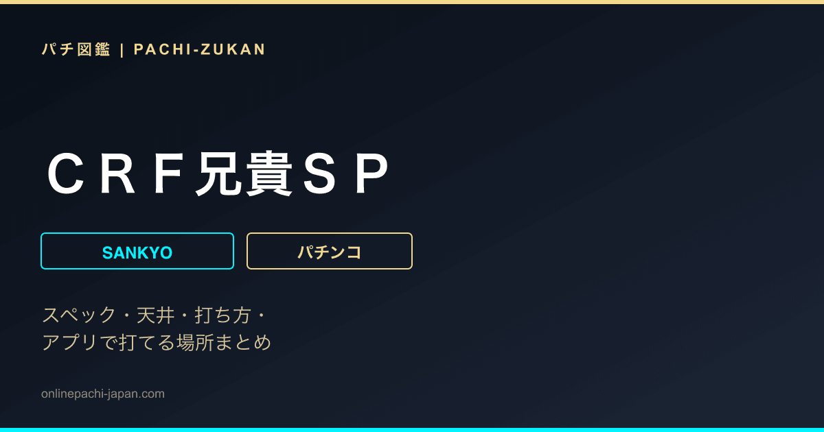 ＣＲＦ兄貴ＳＰ
