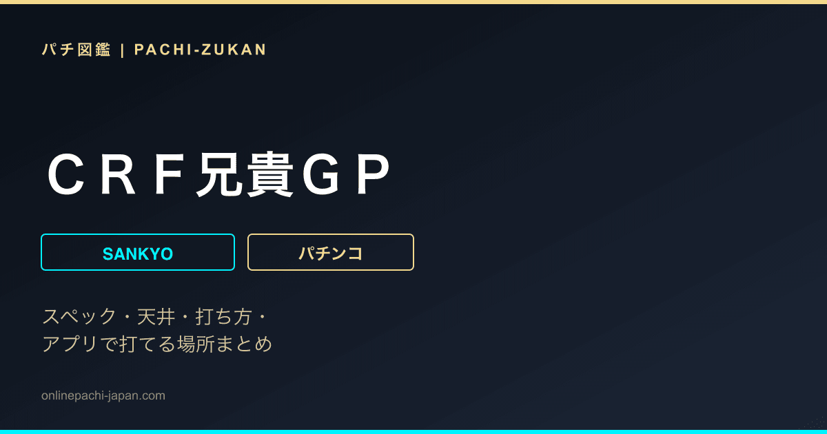 ＣＲＦ兄貴ＧＰ