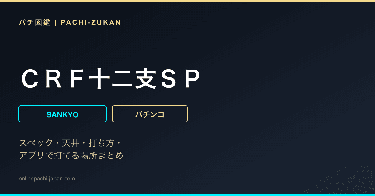 ＣＲＦ十二支ＳＰ