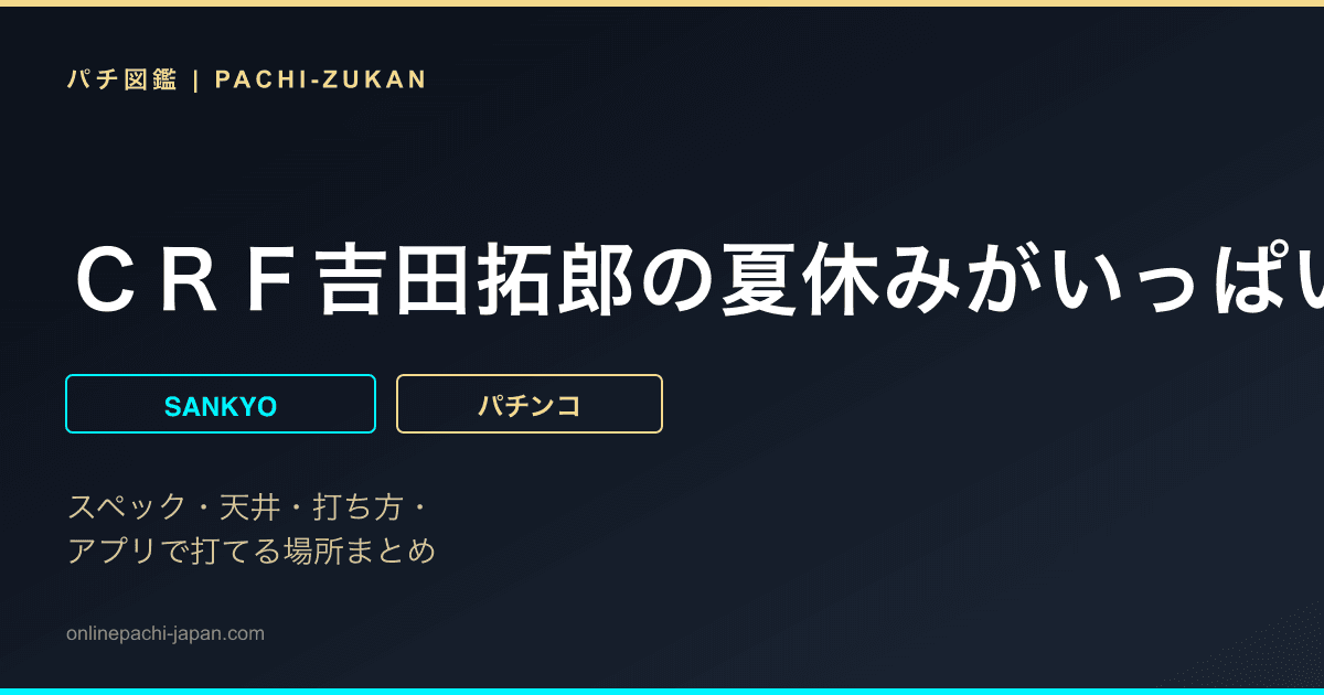 ＣＲＦ吉田拓郎の夏休みがいっぱいＭＦ−Ｔ