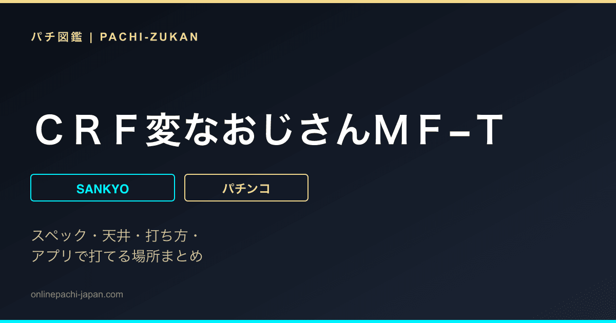ＣＲＦ変なおじさんＭＦ−Ｔ