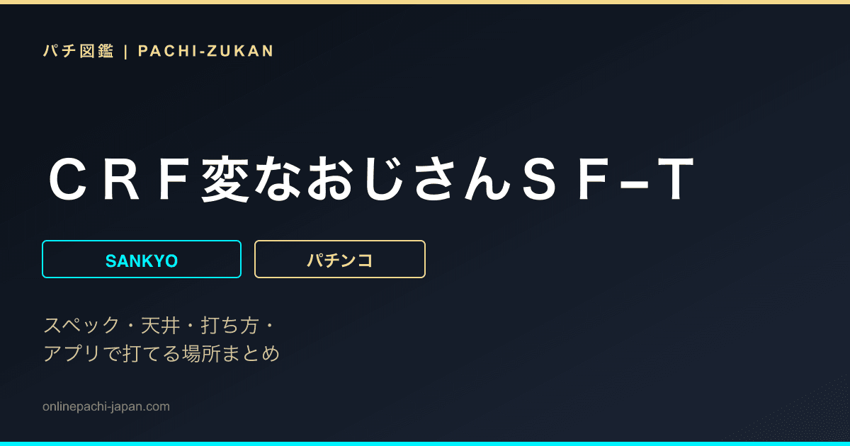 ＣＲＦ変なおじさんＳＦ−Ｔ