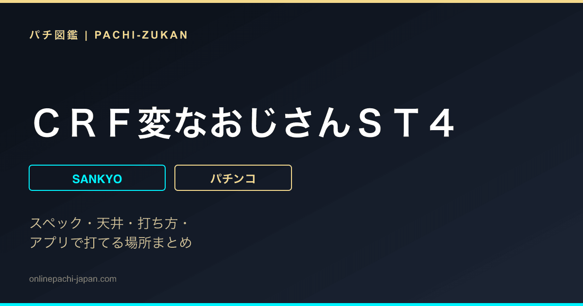 ＣＲＦ変なおじさんＳＴ４
