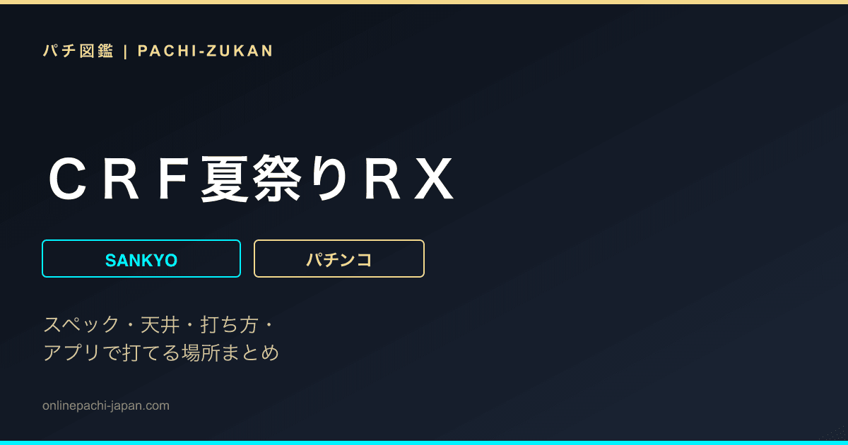 ＣＲＦ夏祭りＲＸ