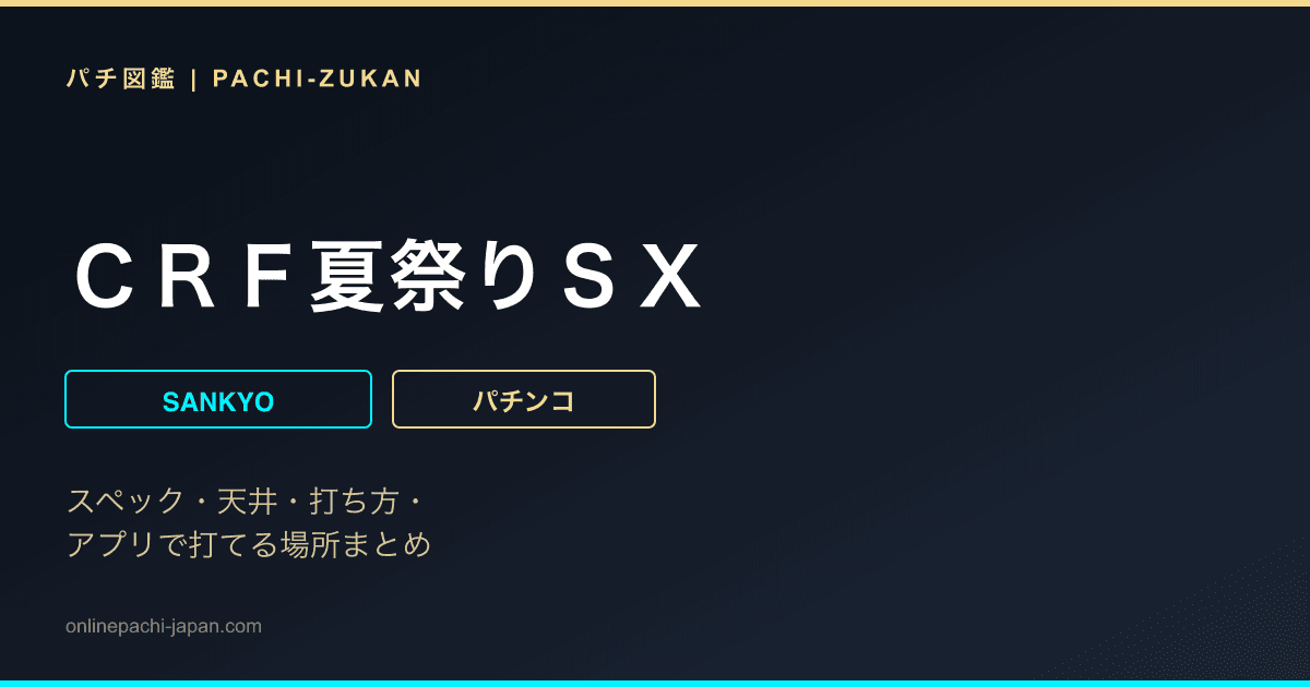 ＣＲＦ夏祭りＳＸ