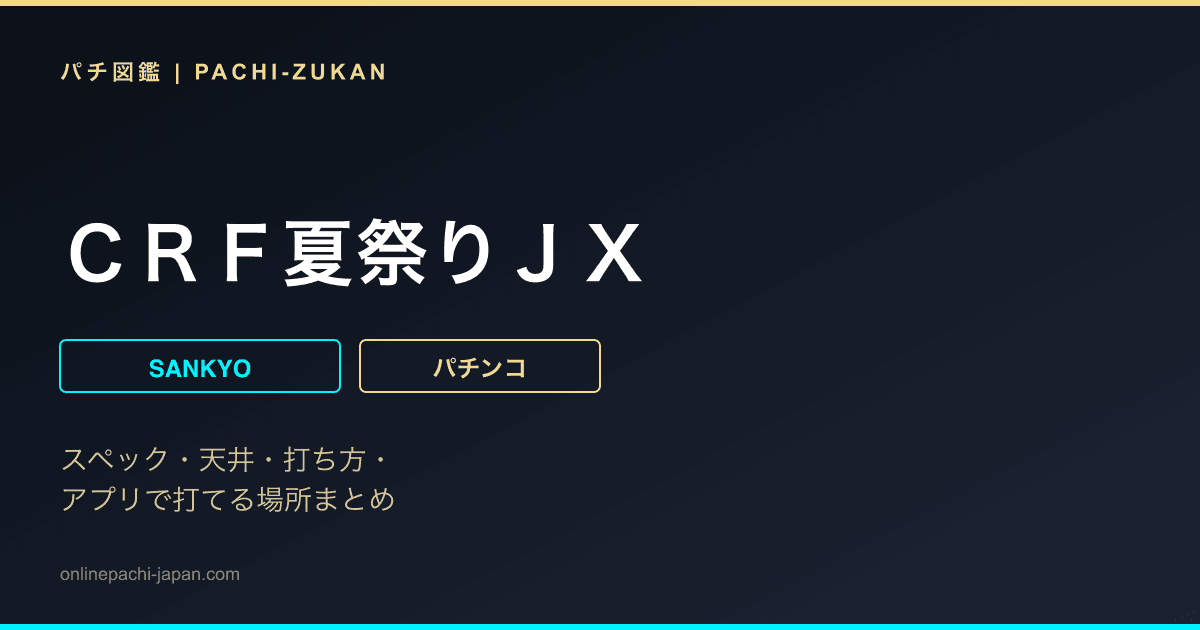 ＣＲＦ夏祭りＪＸ